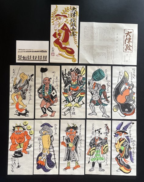 昭和レトロ 版画10枚＋絵葉書1枚「大津絵版画集」たとう 絵画 美術 