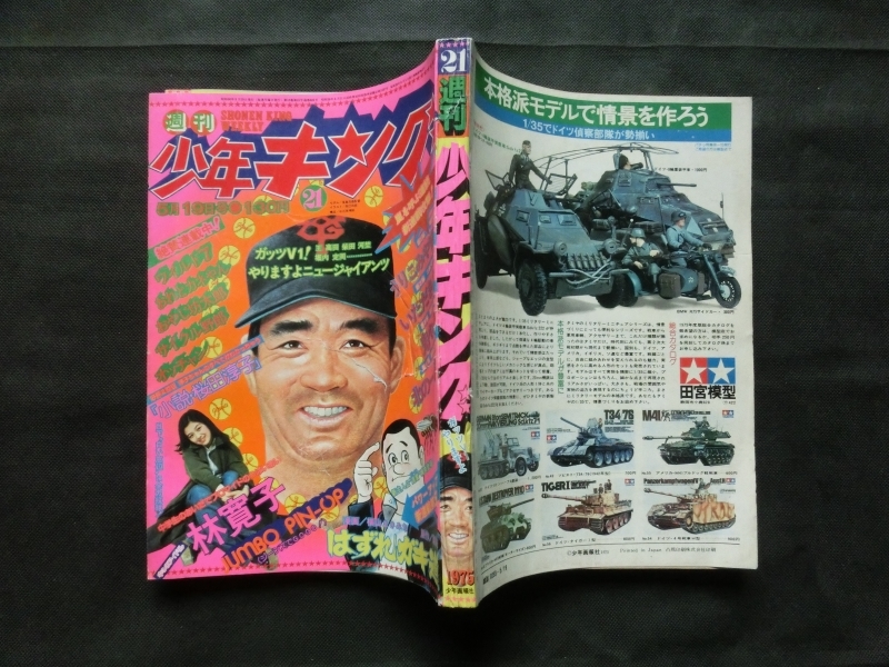 週刊少年キング 1975年 No.21 林寛子ピンナップ付き ワイルド7 おれと