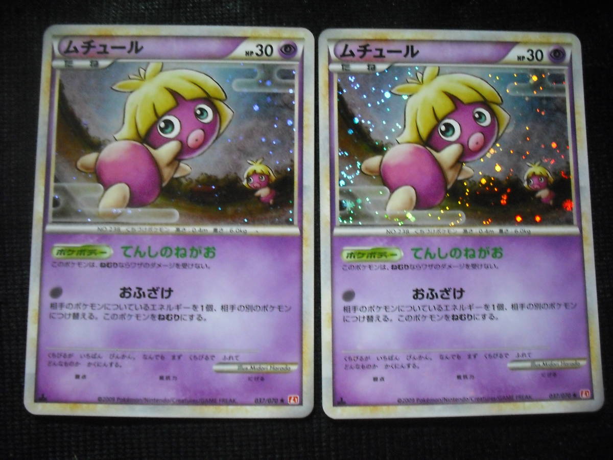 2枚セット ムチュール L1 037 キラレア 1ED てんしのねがお ポケモン 