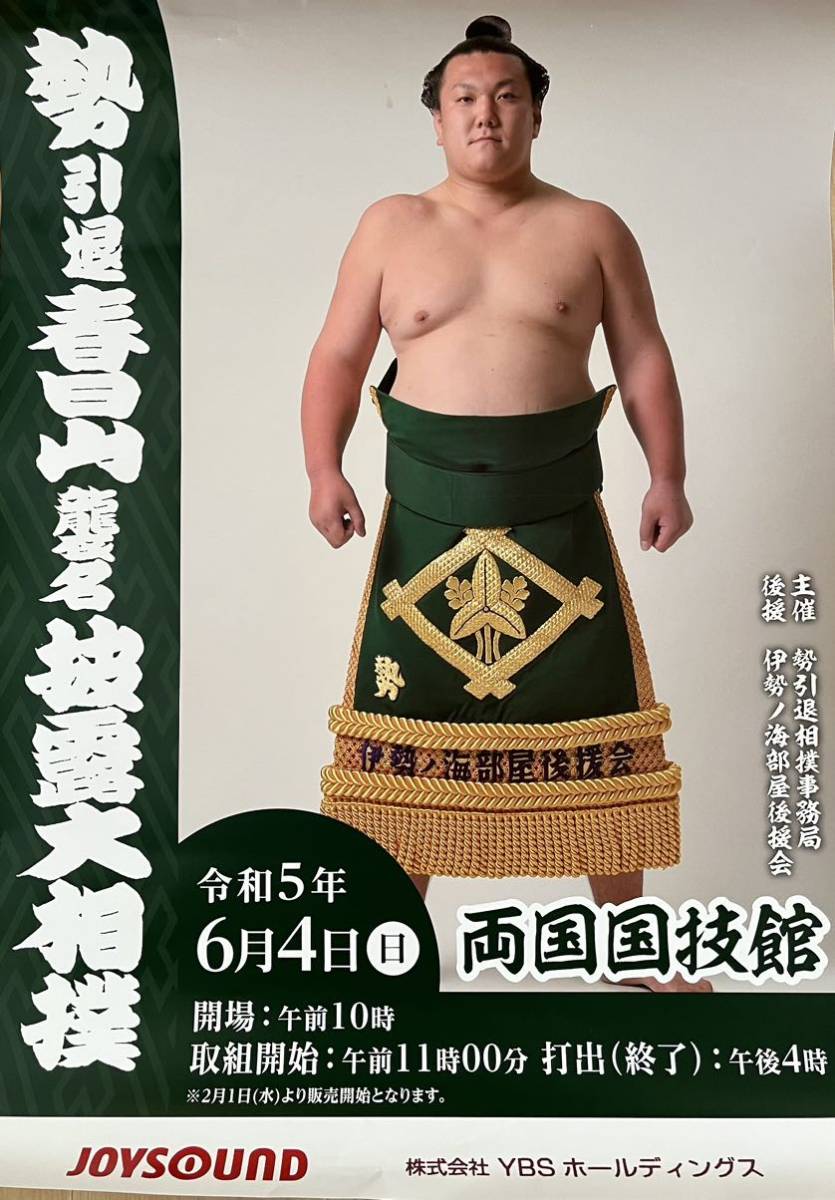 ◇勢 引退春日山襲名披露相撲 断髪式 ポスター◇(相撲)｜売買された