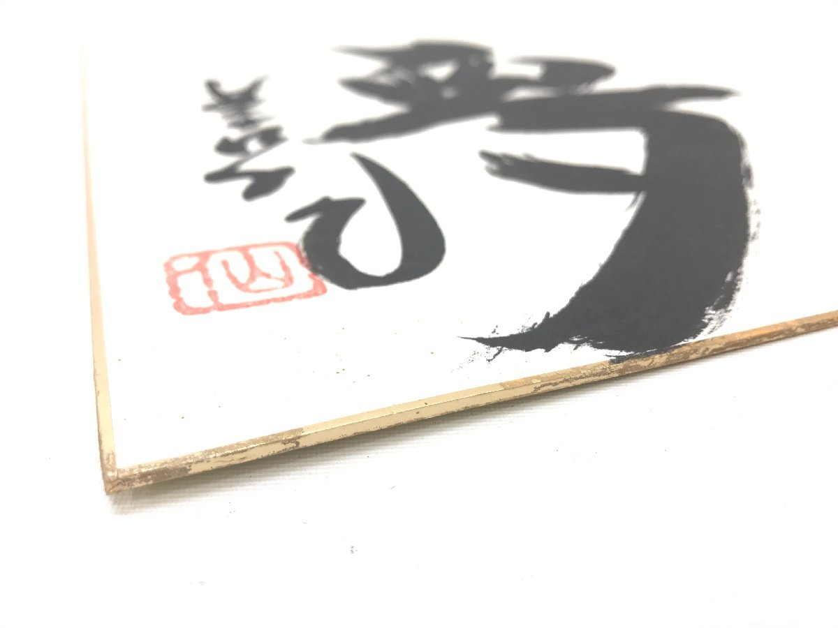 星野仙一 サイン 直筆色紙 夢 野球 Y6-24-A の入札履歴 - すべての入札履歴