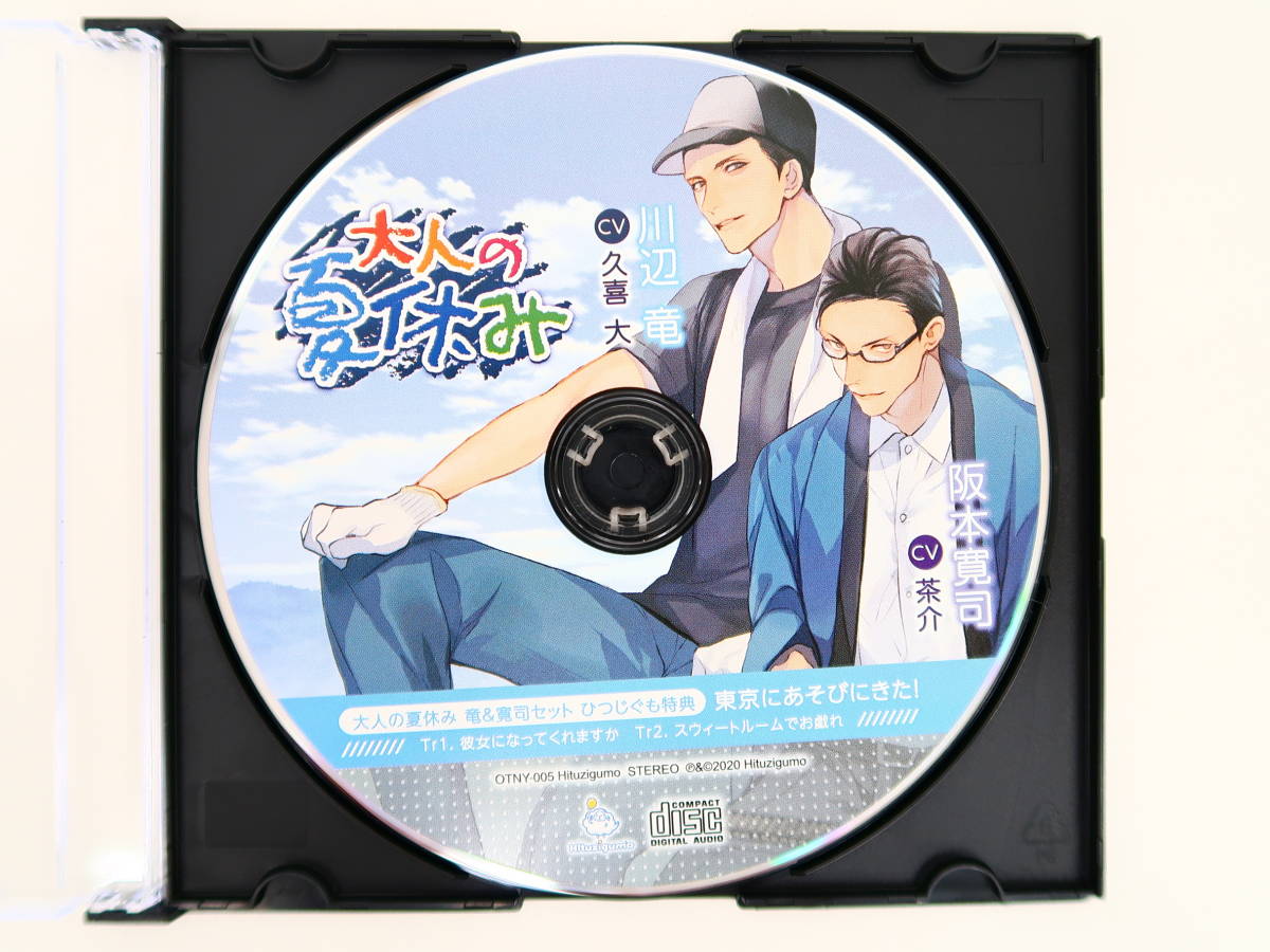 定番人気，爆買い BK2356/CD/大人の夏休み 竜＆寛司セット ひつじぐも特典CD 東京にあそびにきた /茶介/久喜大/特典のみ(CDブック)｜売買されたオークション情報、yahooの商品情報をアーカイブ公開 - オークファン CDブック