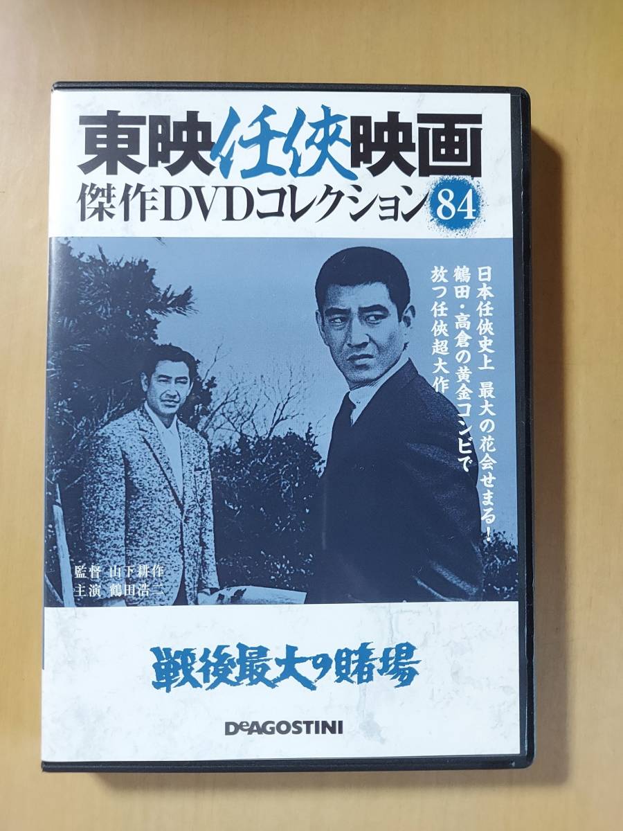 戦後最大の賭場☆鶴田浩二☆小山明子☆八代万智子☆高倉健☆東映