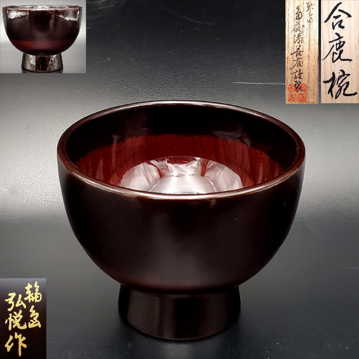 宝蔵輪島塗 Yahoo!オークション (漆芸 CG33 茶器⁄茶道具 長男 【宝蔵