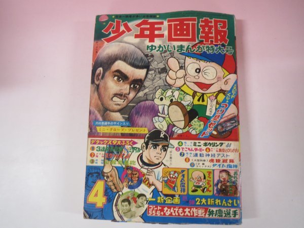 64697■少年画報 1969年4月号　怪物くん　キックの鬼　水島新司　日本の妖怪