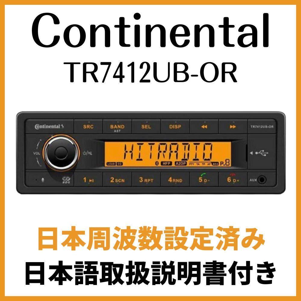 日本語取説 周波数設定 Continental TR7412UB-OR 1DIN ☆日本語取説・周波数設定済み☆Continental TR7412UB-OR