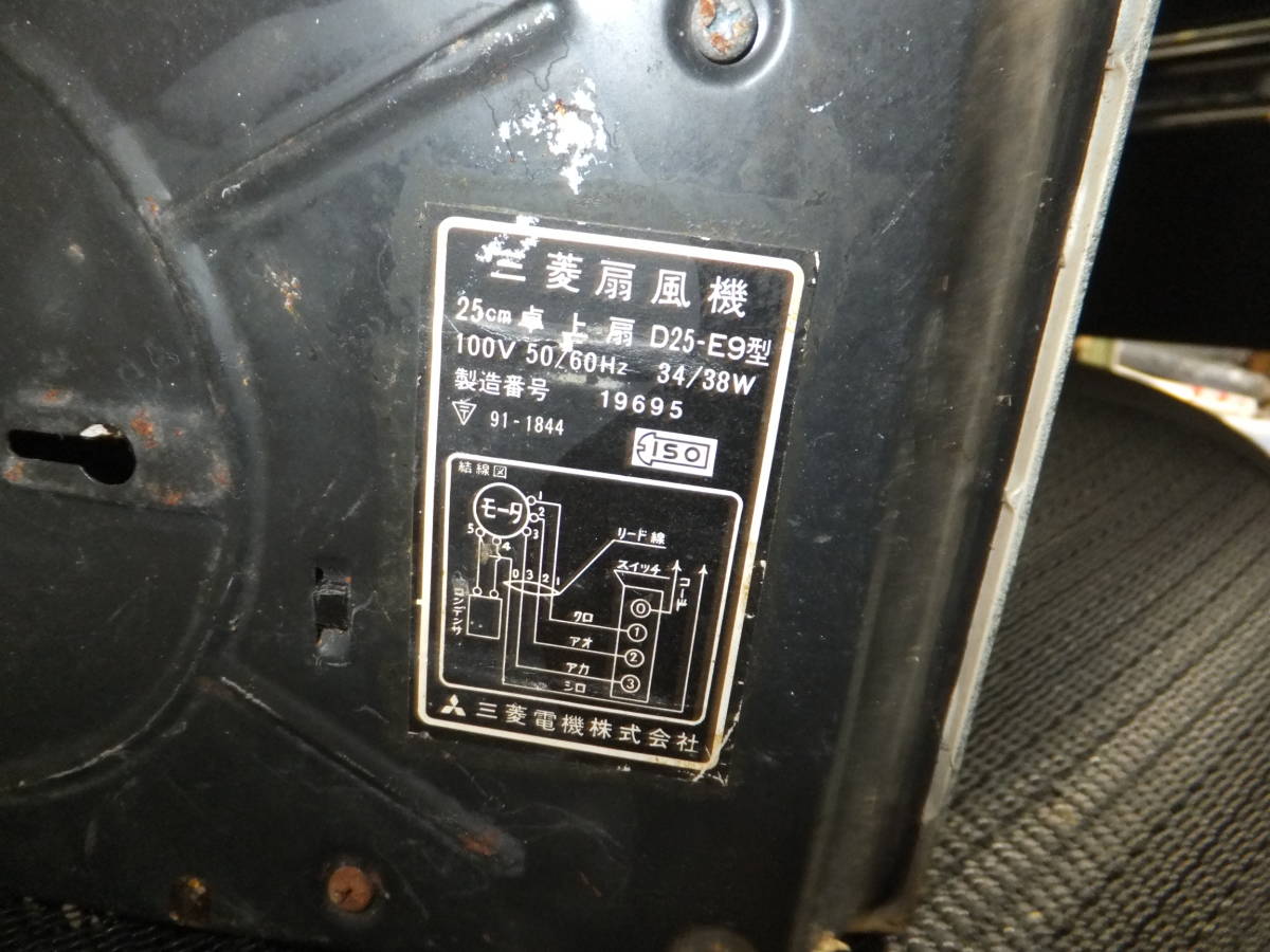 昭和レトロ 三菱扇風機 MITSUBISHI ELECTRIC D25-E9 25cm卓上扇風機 