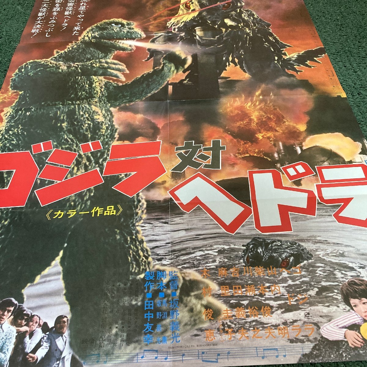 映画ポスター 復刻版 ゴジラ対ヘドラ B2サイズ 51cmx72.5cm 非売品 