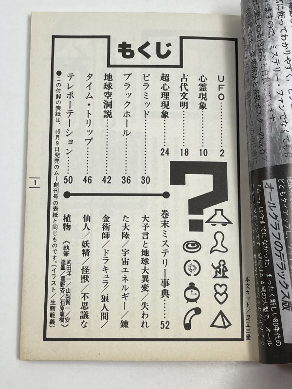 月刊ムー 創刊準備号 コンパクト版 (小冊子) 学研 昭和レトロ オカルト