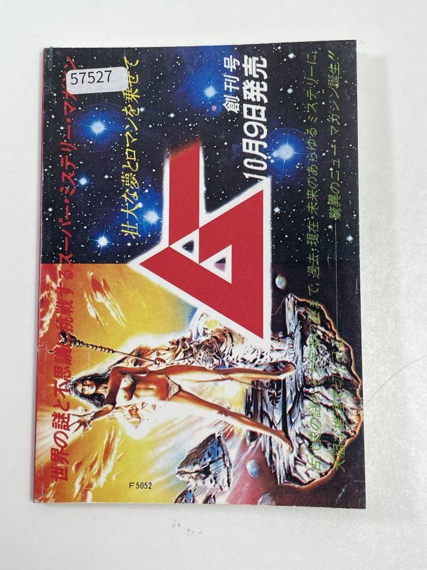 月刊ムー 創刊準備号 コンパクト版 (小冊子) 学研 昭和レトロ オカルト