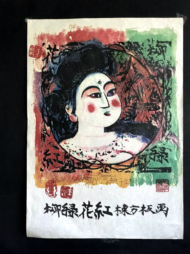 額装無し 棟方志功 柳緑花紅 版画 彩色 サイン有 印鑑有 縦51㎝×横