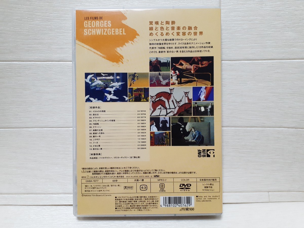 ジョルジュ・シュヴィツゲベル作品集 中古DVD・ブルーレイ DVD online 