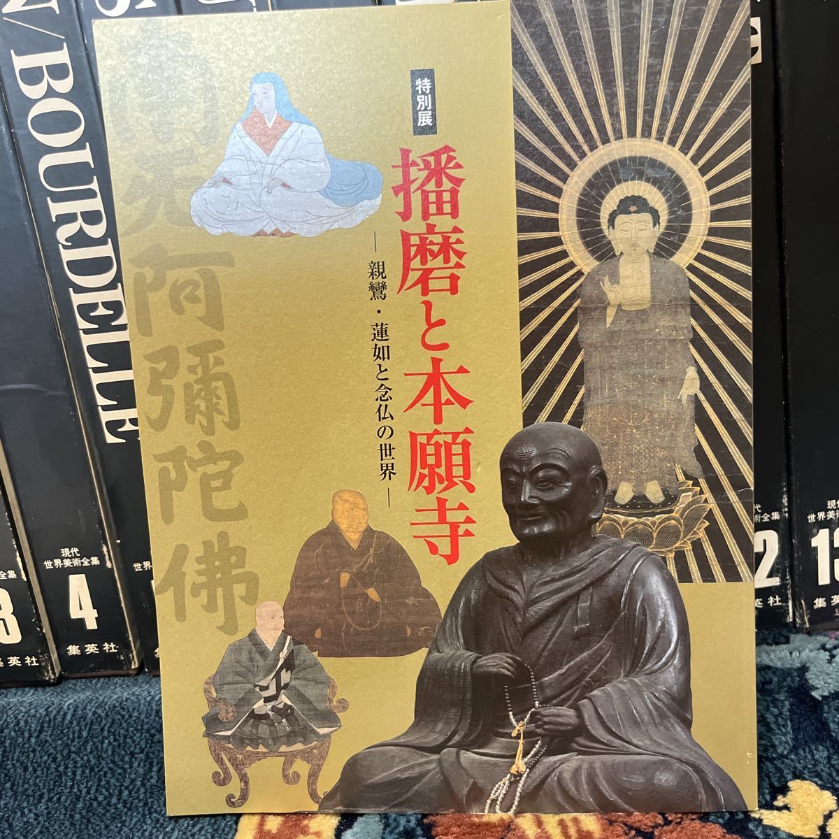 公式図録 親鸞と東北の念仏〜ひろがる信仰の世界〜 蓮如上人 本願寺別府別院 九州真宗の源流展のご案内 蓮如上人について 播磨と本願寺　親鸞　蓮如　念仏の世界　古本　特別展　浄土真宗　本願寺派　大谷派　図録