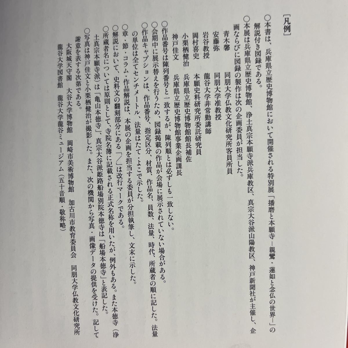 公式図録 親鸞と東北の念仏〜ひろがる信仰の世界〜 蓮如上人 本願寺別府別院 九州真宗の源流展のご案内 蓮如上人について 播磨と本願寺　親鸞　蓮如　念仏の世界　古本　特別展　浄土真宗　本願寺派　大谷派　図録