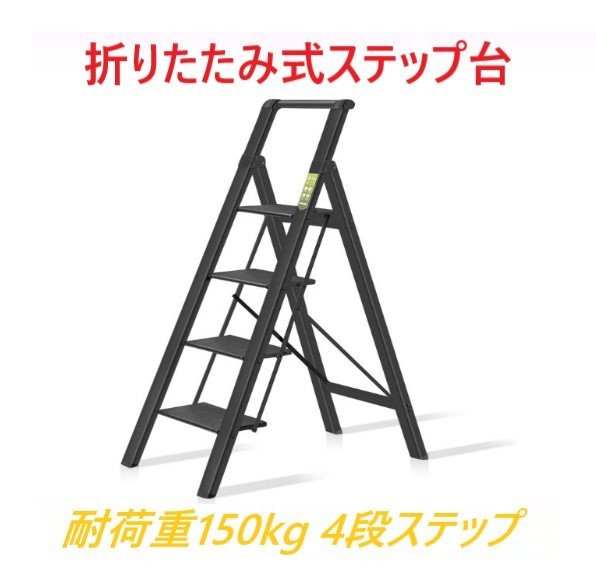 スタイリッシュ 脚立 アルミ 軽量 ステップ台 はしご (4段 黒色) ONE