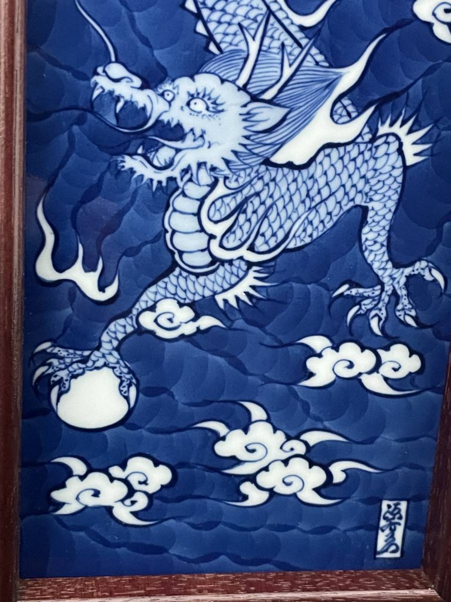 源右衛門】染付龍絵 陶額 【公式通販】