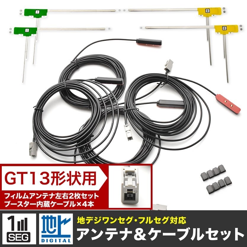 【送料無料，お得】 NX613 クラリオン カーナビ L型 フィルムアンテナ左右各2枚＋アンテナケーブルGT13用4本セット 地デジ フルセグ(その他)｜売買されたオークション情報、yahooの商品情報をアーカイブ公開 - オー その他
