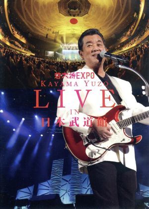 若大将EXPO～夢に向かって いま～ 加山雄三 LIVE in 日本