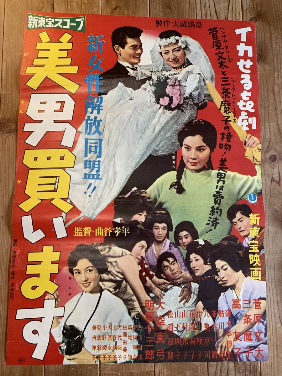 ☆大感謝祭☆美男買います☆B2サイズ☆菅原文太・三条魔子・高友子