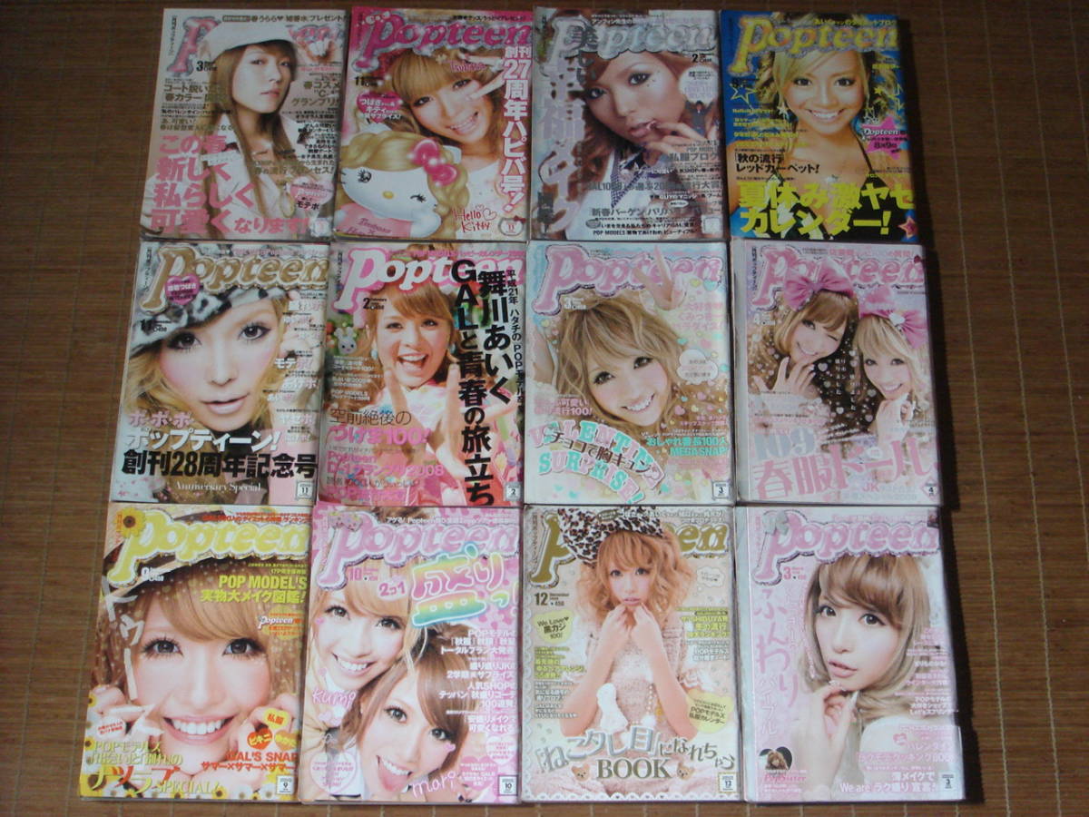 Popteen ポップティーン 2007年～2016年／不揃い51冊 ＆ 増刊 Pop Sister ポップシスター／15冊