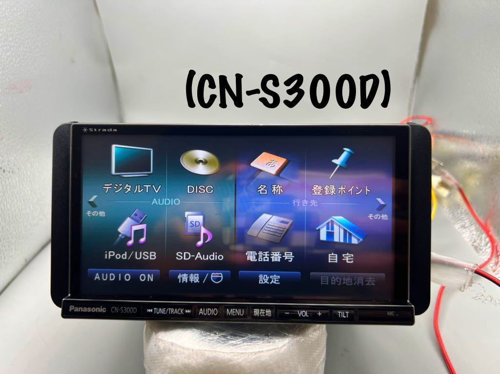 1円売切■Strade音の匠♪CN-S300D PANASONIC動作品★ TV/DVD/CD/MP3/SD/Bluetooth/USB/iPod対応★パナソニック 