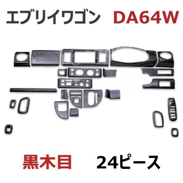 エブリイワゴン　DA64W　インテリアパネル　木目調パネル　内装　黒木目　EVERY WGN　3Dパネル　車種専用　新品