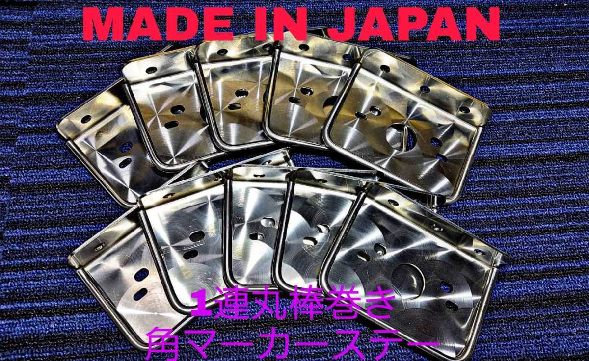 ☆3連 中間サイドウィンカー　丸棒巻き　左右セット　ステンレス　レトロ デコトラ 角マーカーステー 10枚セット 1連 L型 丸棒巻き ウロコ デコトラ