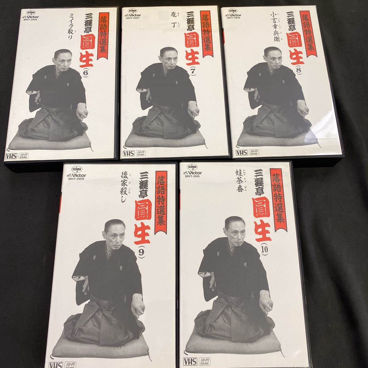 ビクター VHS 落語特選集 三遊亭円生 1〜10巻セット 10本組 ミイラ取り 蛙茶番 後家殺し 三十石 ビデオテープ 97-38の入札履歴 -  入札者の順位