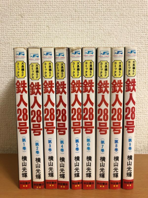 鉄人28号 1～9巻まで 9冊セット 横山光輝 サンデー・コミックス/秋田