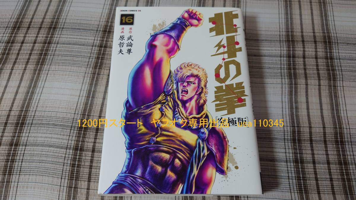 北斗の拳【究極版】1 全巻 全巻初版本 【公式通販】