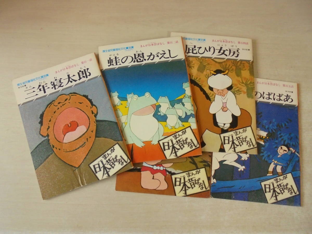 まんが日本昔ばなし 全150巻セット　昭和漫画傑作集 二見書房 まんが日本昔ばなし】全150巻 セット 昭和漫画傑作集 別巻付/わらべ唄