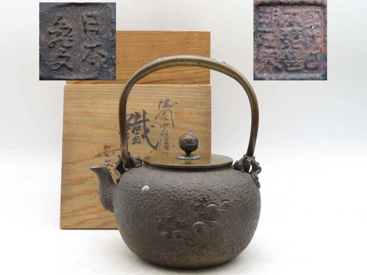 鉄瓶 在銘 刻印 鉄壺 鉄器 時代物 古美術 茶道具4 亀文堂 鉄瓶 造 日本亀文 銀象嵌 鉄壺 急須 湯沸 - 家戊日本琵琶湖在東