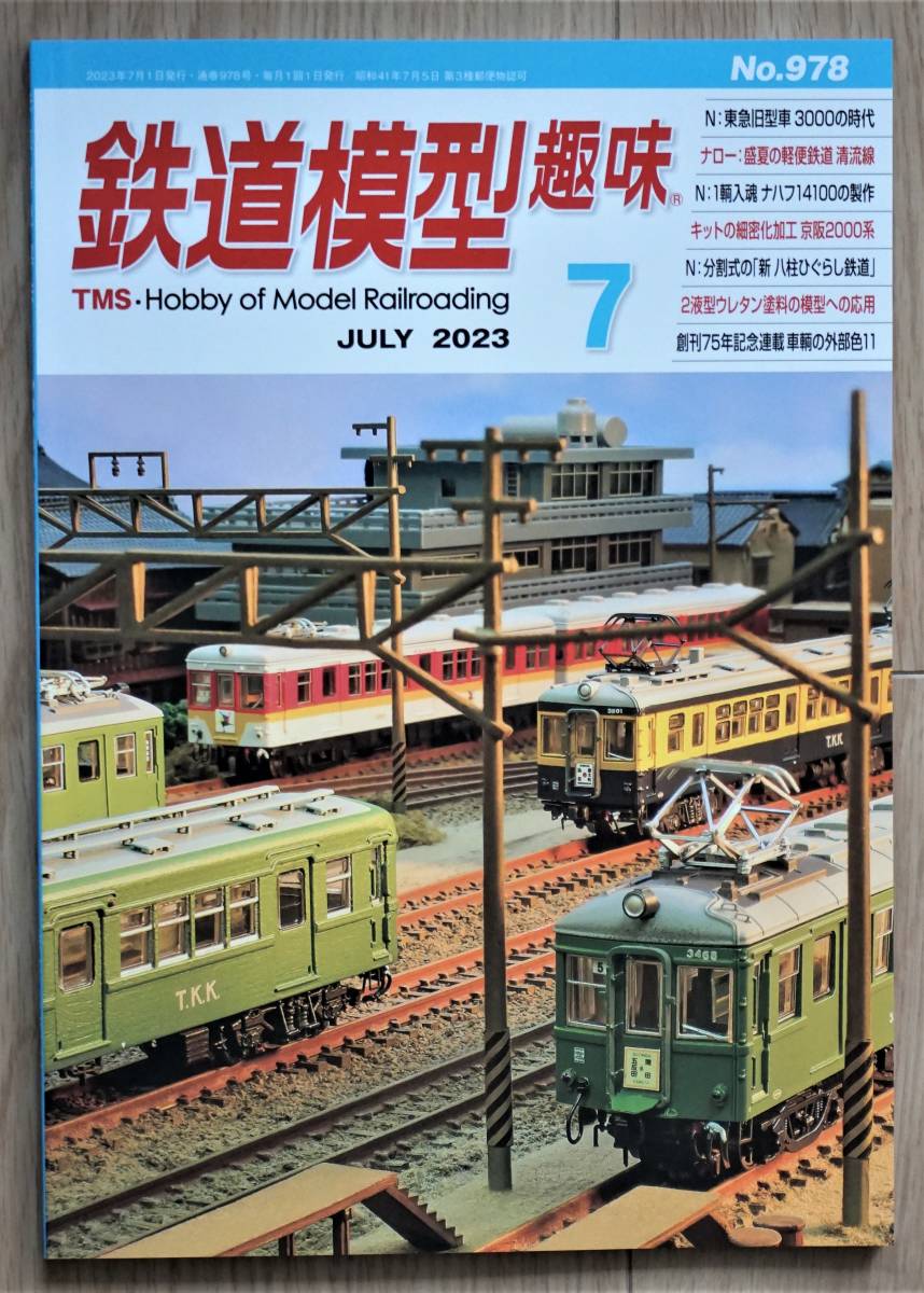 TM鉄道模型趣味2023-7 NO.978【最新刊】東急3000,京阪2000系,N分割