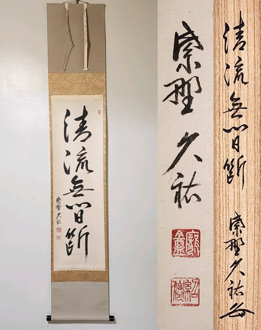 ≪茶掛≫ 大徳寺派 総見院 【山岸久祐】 自筆一行書 『清流無間断』 紙本 桐共箱 紙外箱 真筆保証 掛軸 墨跡