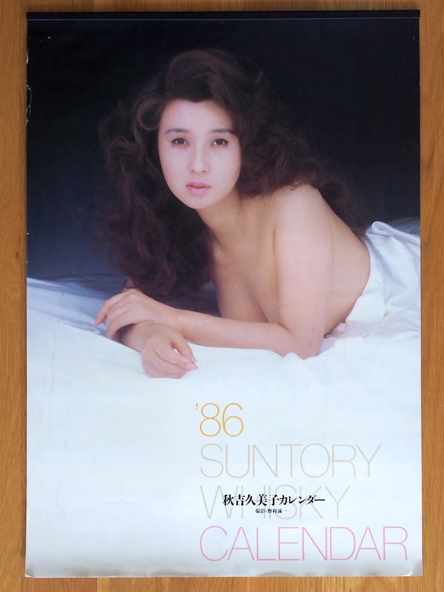 1986年 秋吉久美子 サントリー カレンダー 未使用保管品(芸能人 