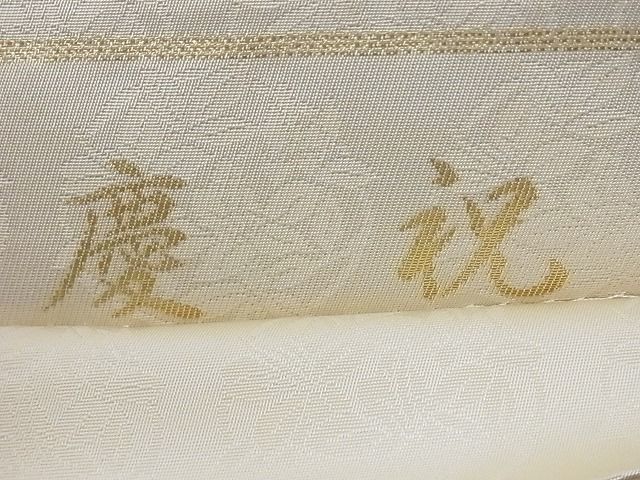 着物屋こころ■六通柄袋帯 慶祝 草花丸文 金糸 正絹 逸品 B-cy4039