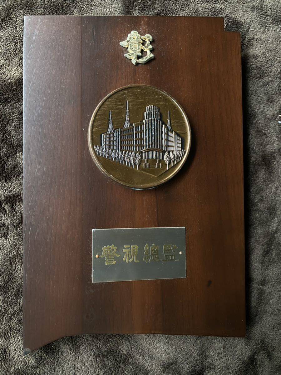 未展示品 記念品 箱有り 彰 警視総監 表彰 盾 記念 昭和 当時物 警視庁 