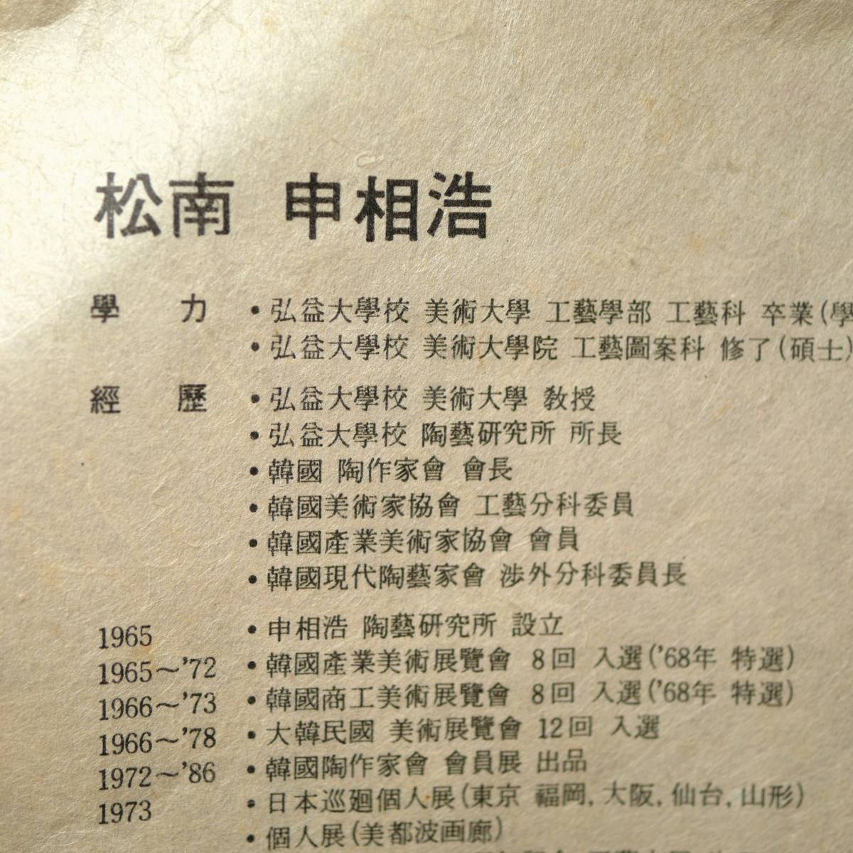 釜谷陶房 2026年最新Yahoo!オークション 韓国人間国宝 松南 花器 花入