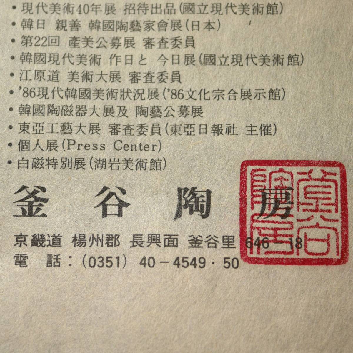 釜谷陶房 2026年最新Yahoo!オークション 韓国人間国宝 松南 花器 花入