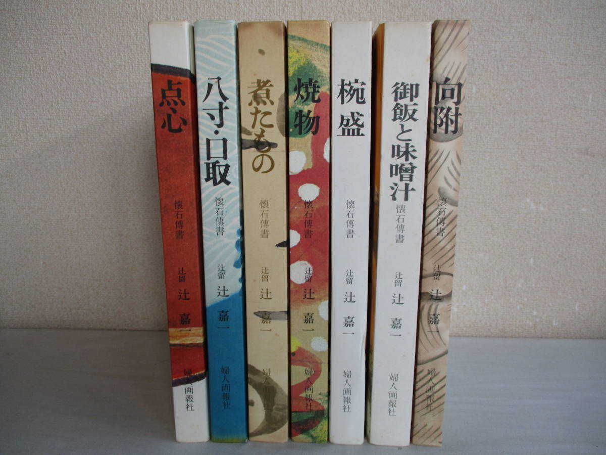 料理本「懐石伝書 全7冊」 辻留 ⁄ 辻嘉一 著 婦人画報社