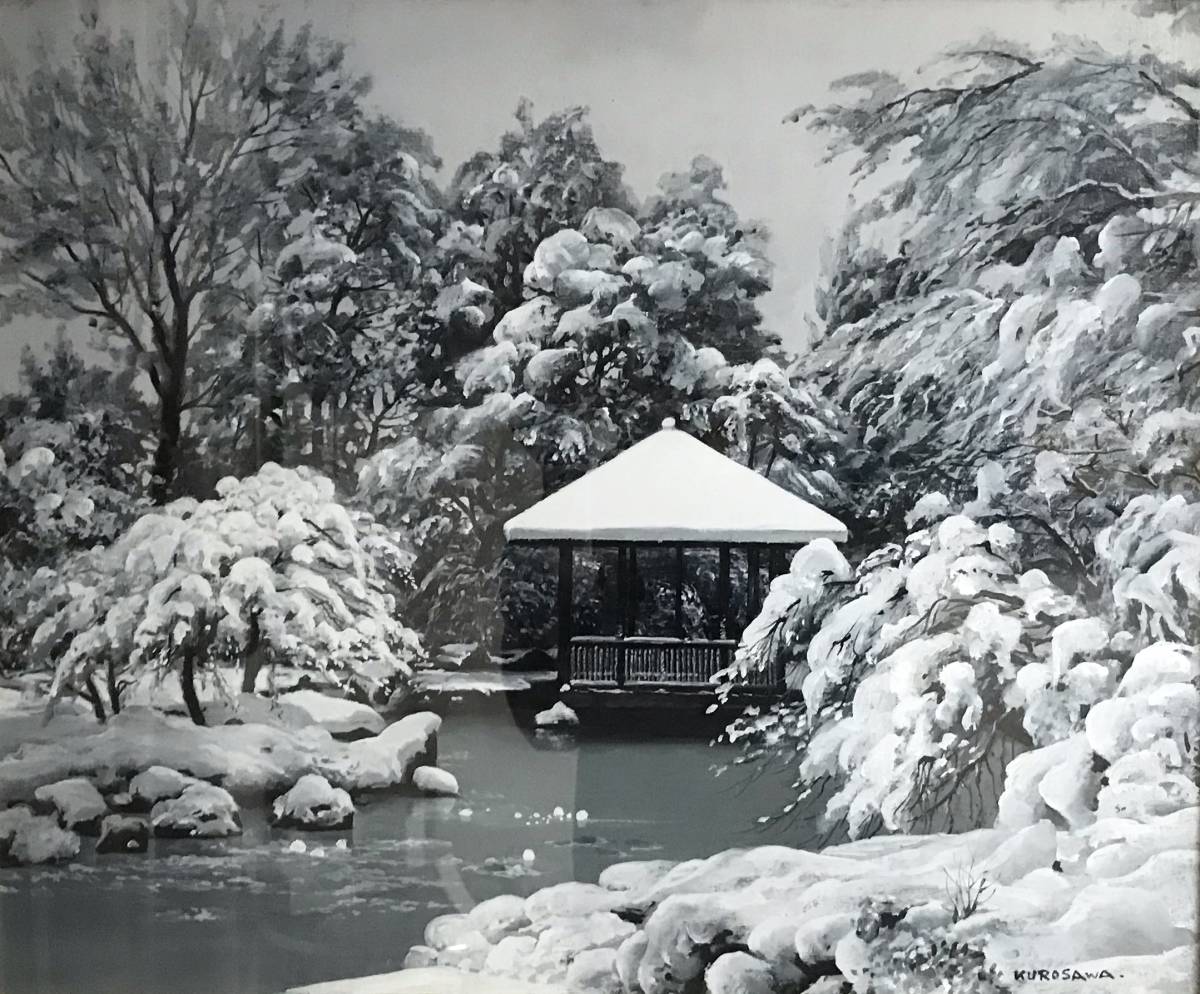 ◇真作保証◇黒沢信男（黒澤信男）【太田黒公園雪景】 油彩 12号 師