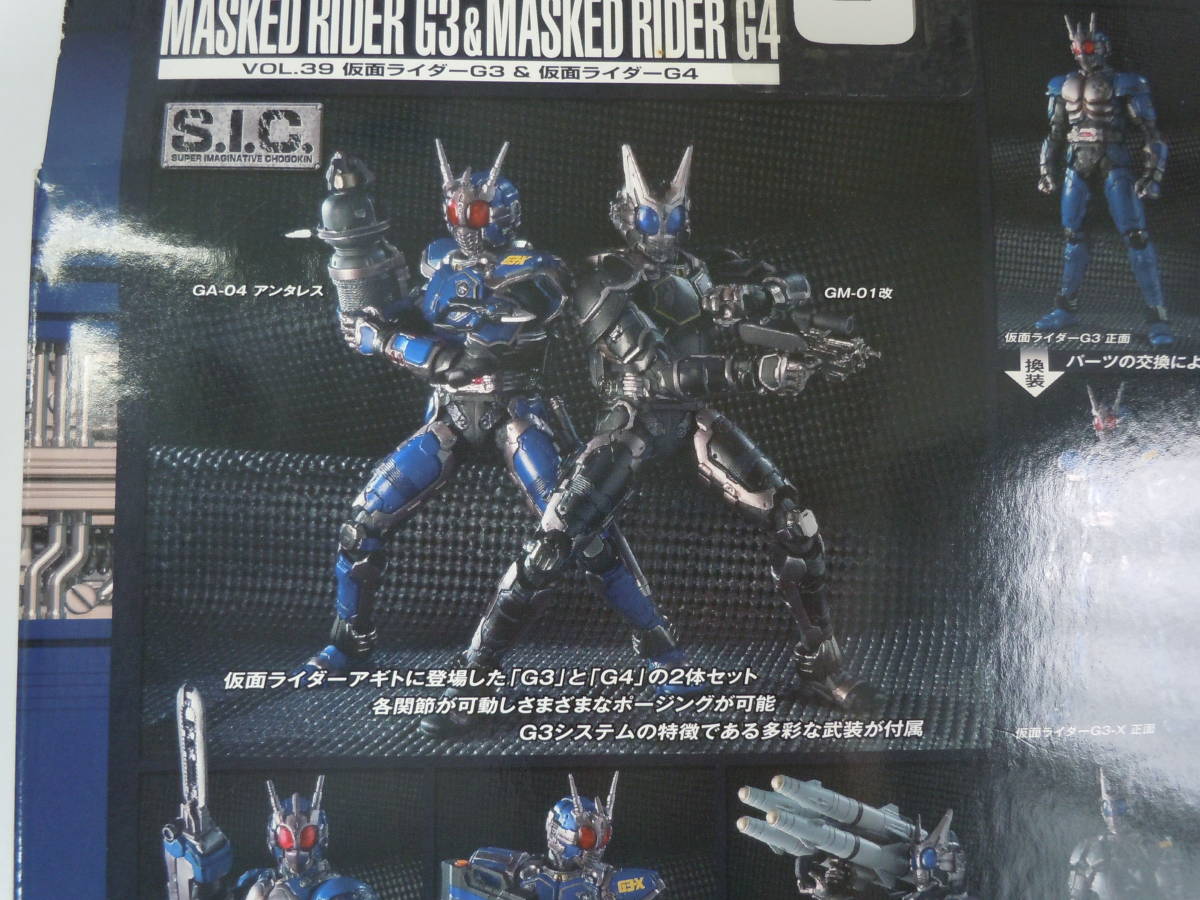 バンダイ S.I.C. SIC Vol.39 仮面ライダー G3 G4 超合金 フィギュア