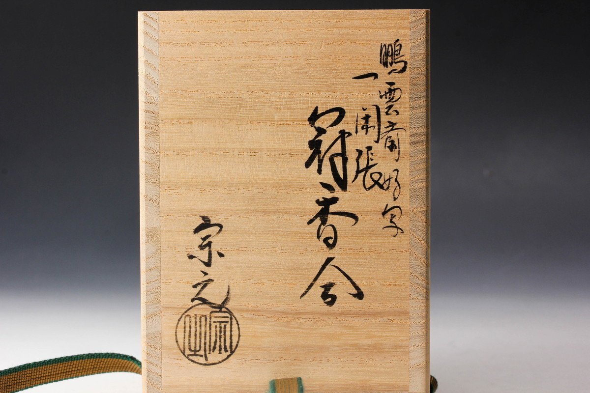 S261香合『一閑張冠香合』『鵬雲斎好』『仲野宗之』木製共箱