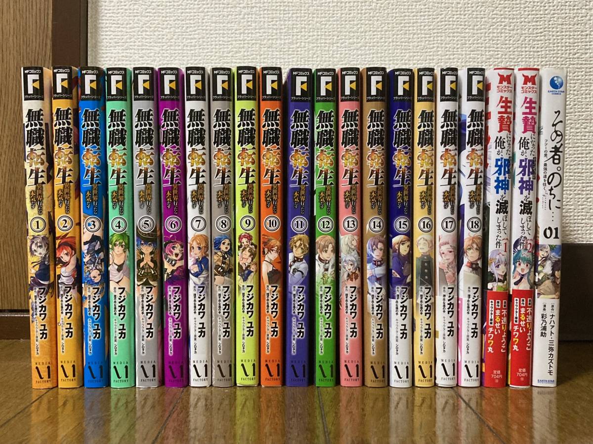 まとめセット 無職転生 異世界行ったら本気だす 1巻-18巻セット / 生贄