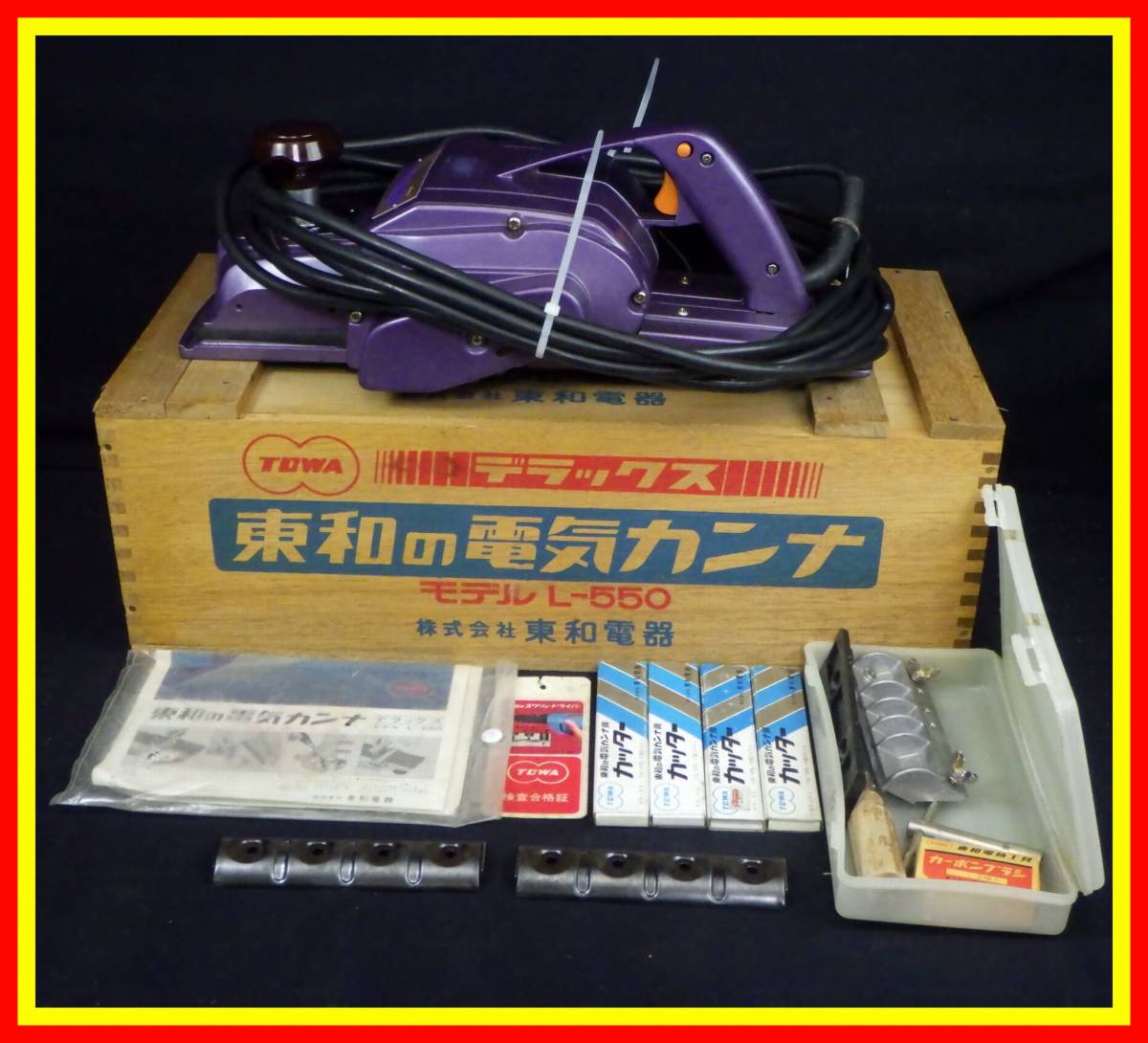 李6110 中古 東和 電気カンナ デラックス L-550 動作確認済