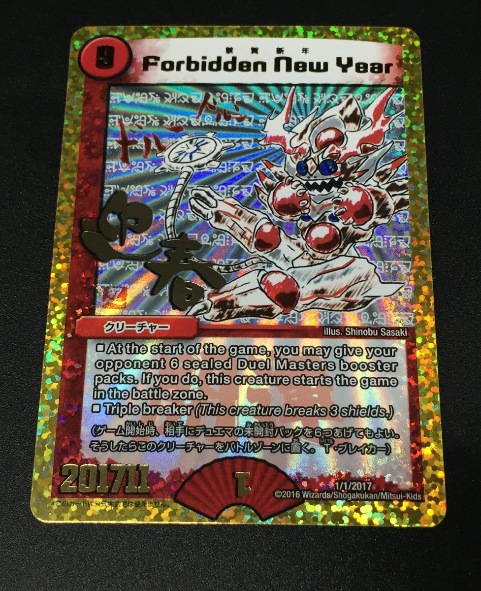デュエルマスターズ 禁賀新年 forbidden new year ホリデー 謹賀新年