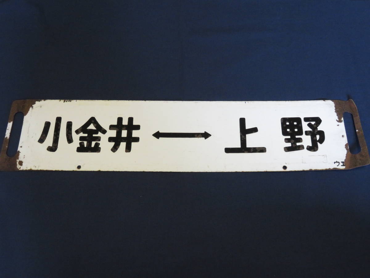 行先板 上野 鉄道 行先看板 鉄道関係 小金井 国鉄 上野⇔宇都宮 表