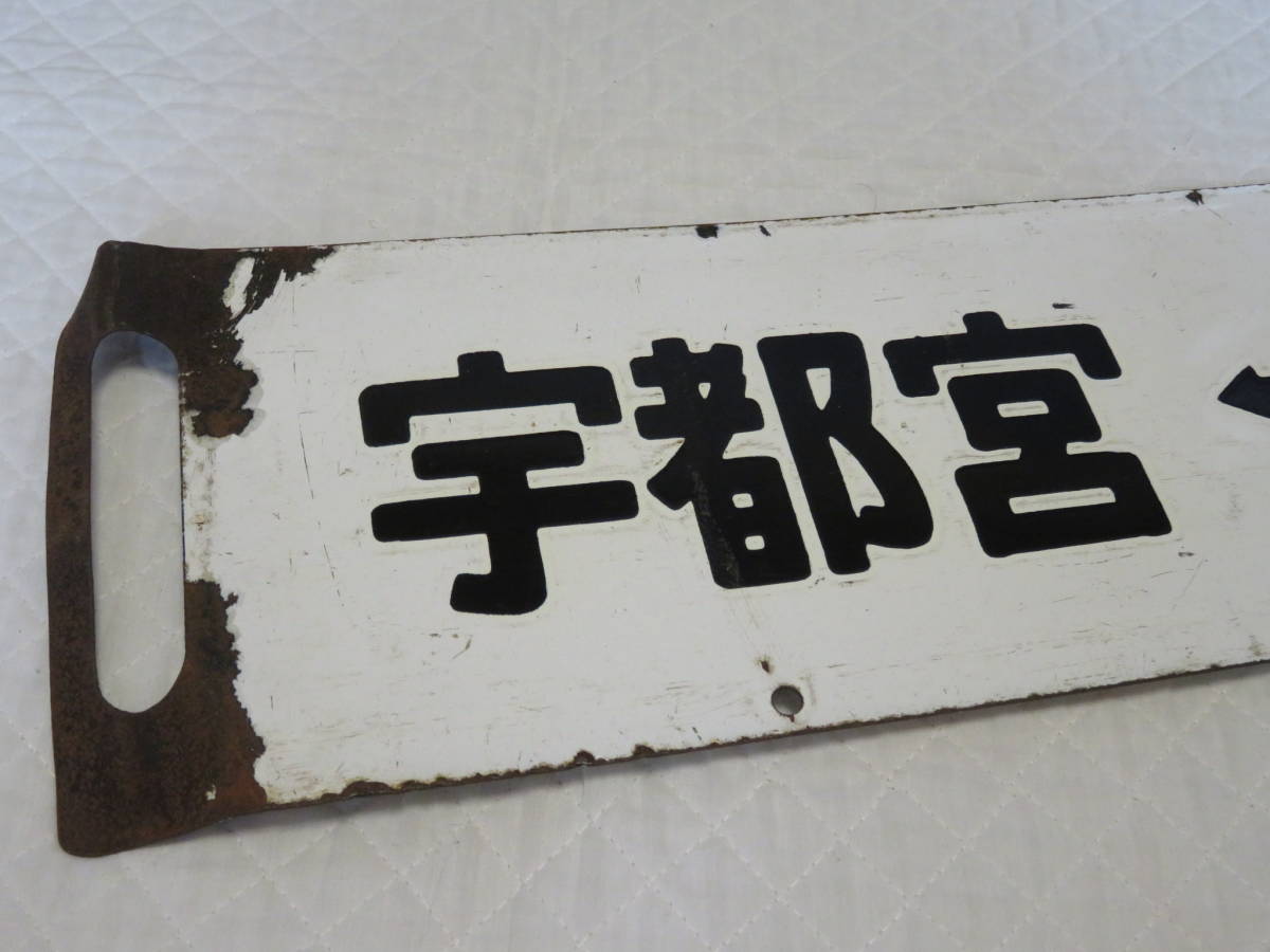 ホーロー行先板】国鉄 鉄道関係 行先看板 宇都宮ー上野／小金井ー上野