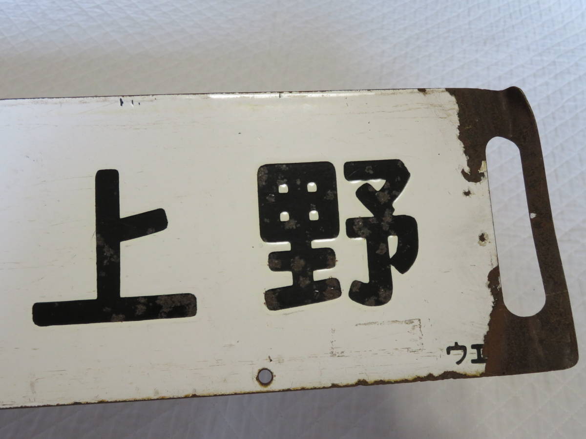 行先板 上野 鉄道 行先看板 鉄道関係 小金井 国鉄 上野⇔宇都宮 表