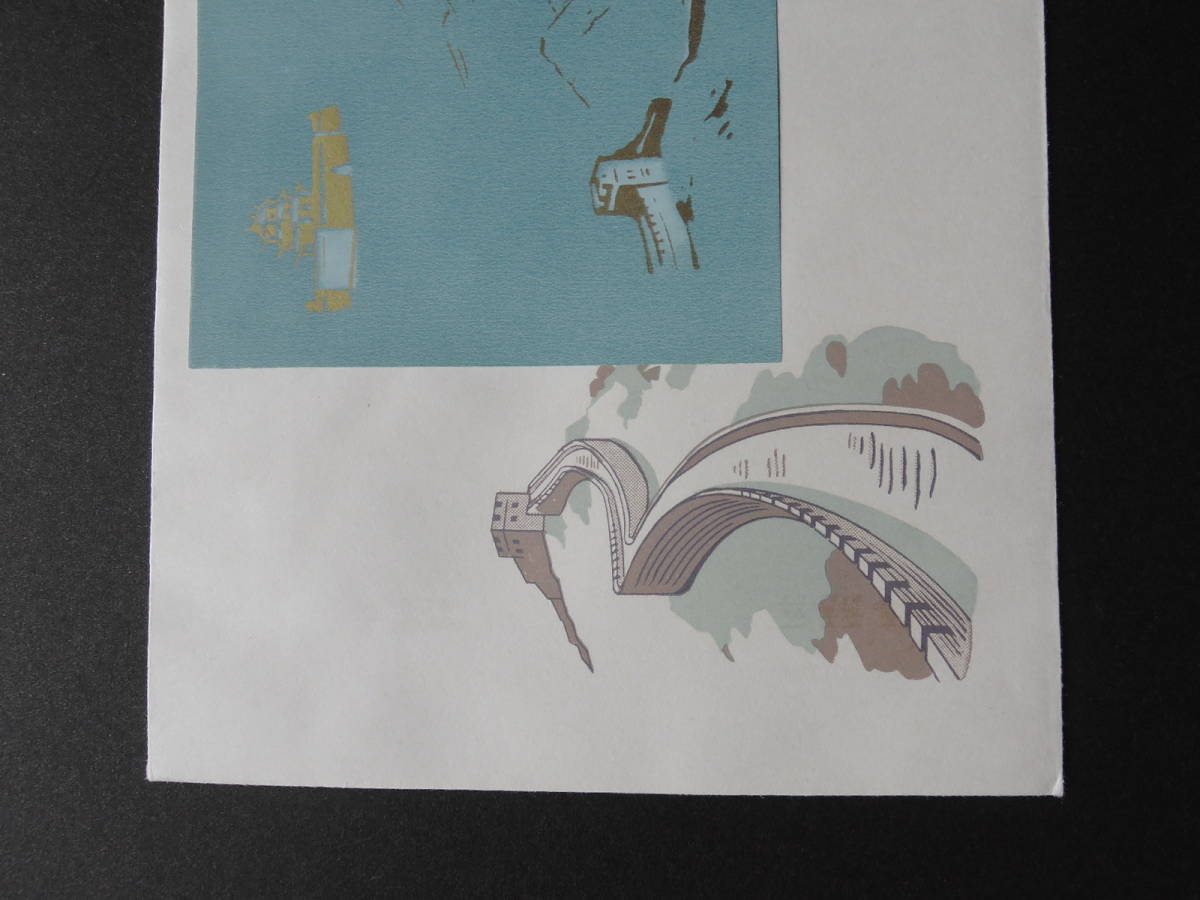 FDC スタンプ: 居庸関T38 万里の長城(切手1通完+小型シート